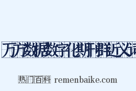 万方数据数字化期刊群近义词是什么意思的图片